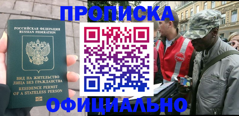 временная регистрация купить в Астрахани
